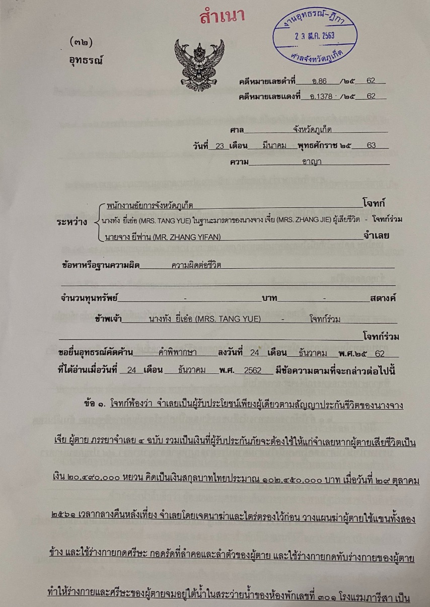 “杀妻骗保案”受害者上诉请判被告死刑，泰国法院受理