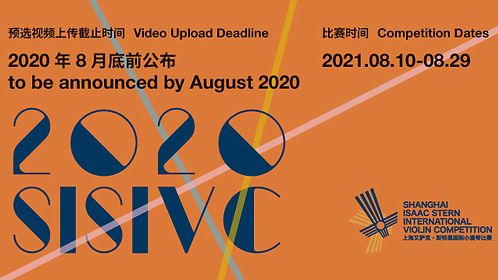 2020上海<em>斯特恩</em>国际小提琴赛延至明年8月举行