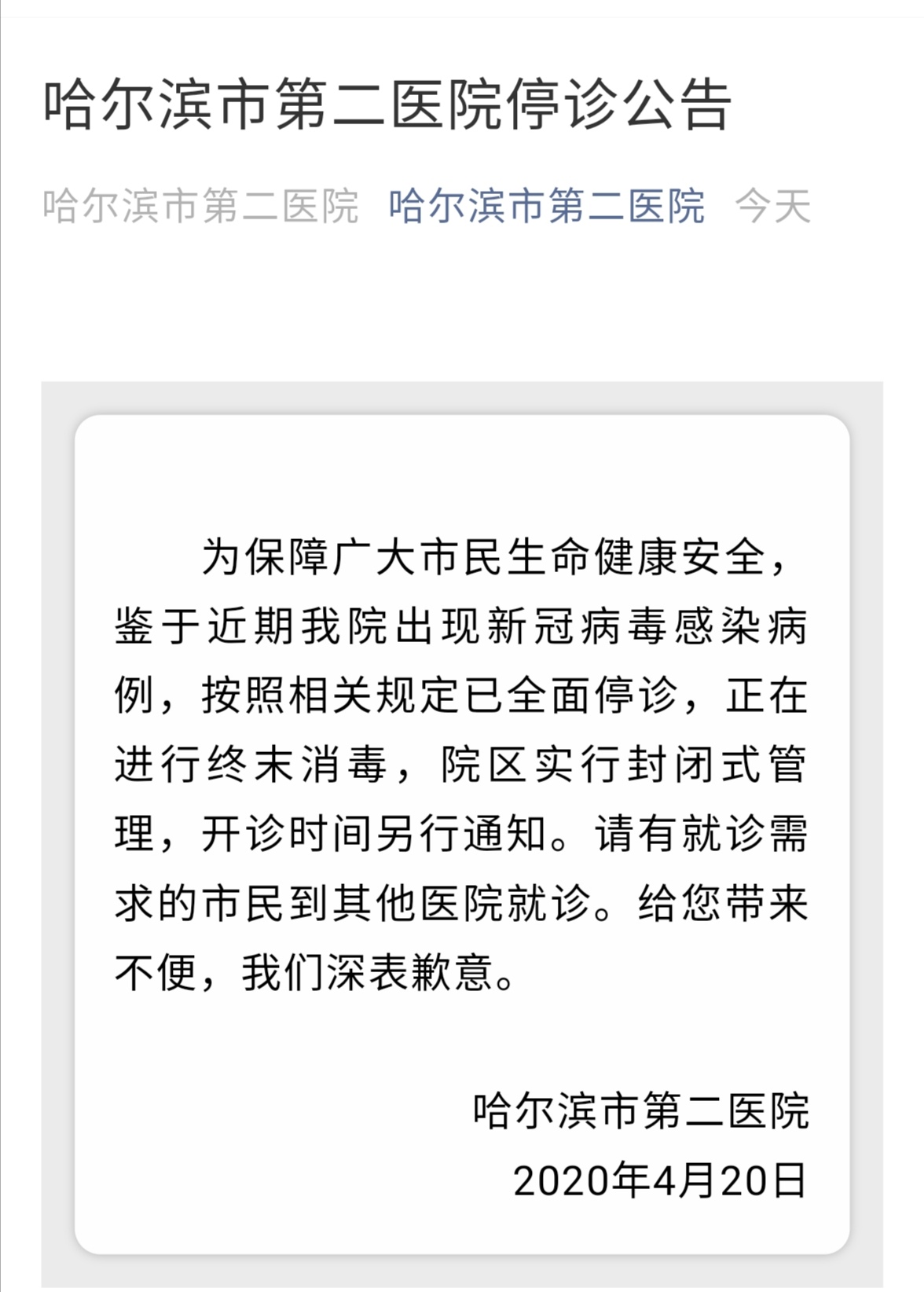 院长被撤副院长被警告后，哈尔滨市第二医院发布停诊公告