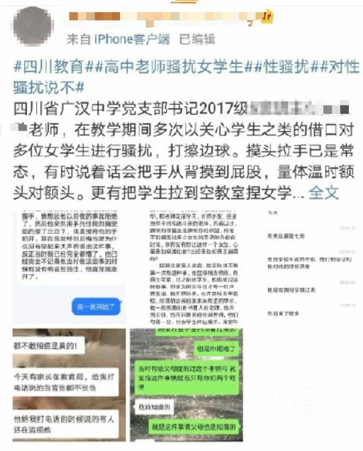 四川广汉高三女生举报老师性骚扰 教育局：已展开调查