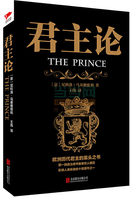 书名:《君主论》 [意]马基雅维利 著 王伟 译 北京联合出版公司 2014