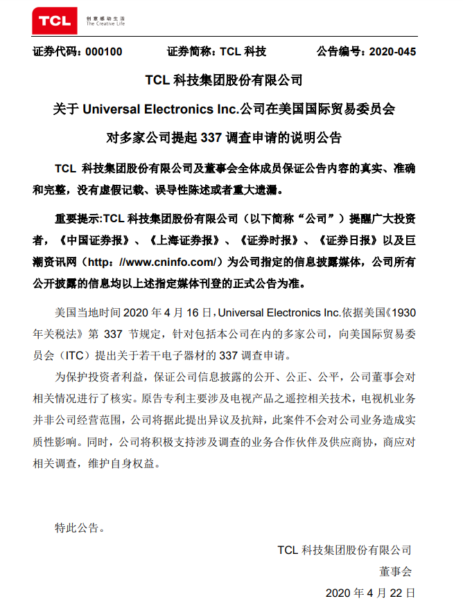 TCL被美企向ITC申请337调查 官方回应来了