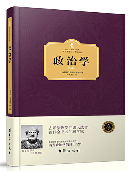 书名:《政治学》[古希腊]亚里士多德 著 台海出版社 2016年10月