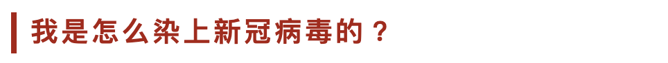 在纽约疫情最严重的地区,确诊之后的我只能尽力学习“自我免疫”