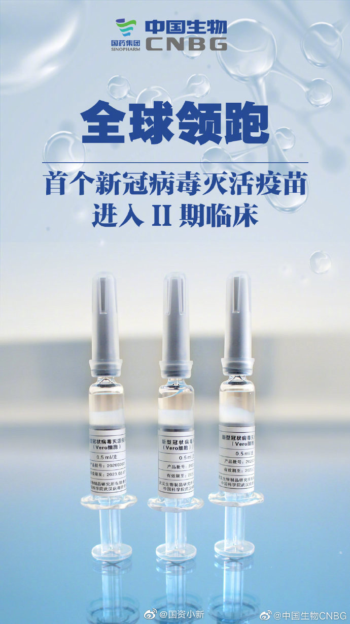 继续全球领跑！中国首个新冠灭活疫苗进入Ⅱ期临床