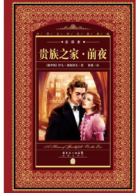 出版时间:2017年01月理由:我把三十多年前读过的屠格涅夫的《罗亭》