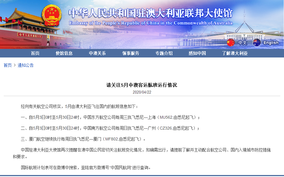 驻澳使馆：再次提醒在澳中国公民密切关注5月中澳航班变化