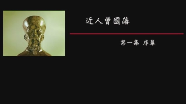 纪录大时代|近人曾国藩（一）序幕20170306（完整版）