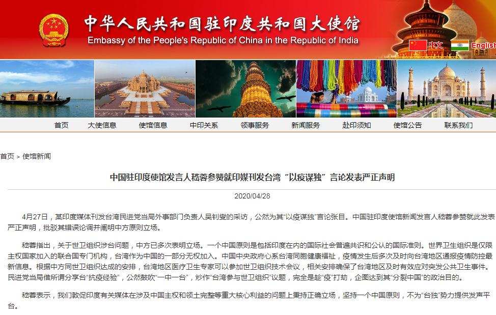 印媒为台湾“以疫谋独”言论张目，中国使馆严正声明