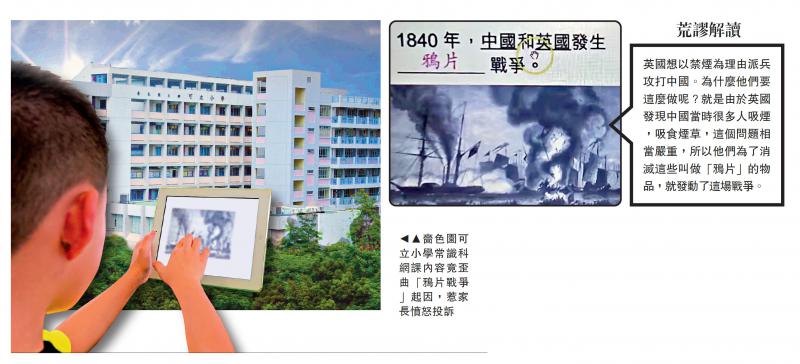 香港老师妄称“英国为禁烟才攻打中国” 特区教育局出手了