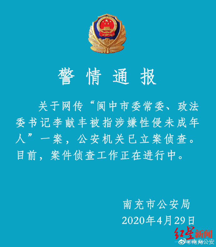 涉嫌性侵未成年人 四川阆中市政法委书记李献丰被免职