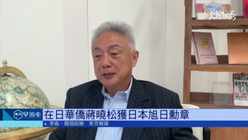在日华侨蒋晓松获日本旭日勋章