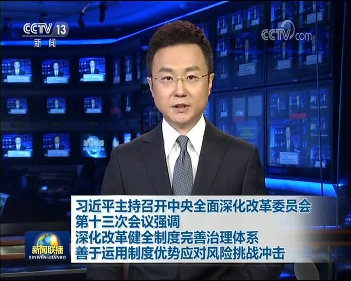 习近平主持召开中央全面深化改革委员会第十三次会议