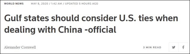 美国施压海湾盟友：与中国打交道需顾及与美国关系