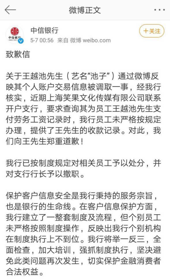 中信银行深夜致歉 私查个人流水系员工违规操作,已处分相关员工并撤职支行行长 