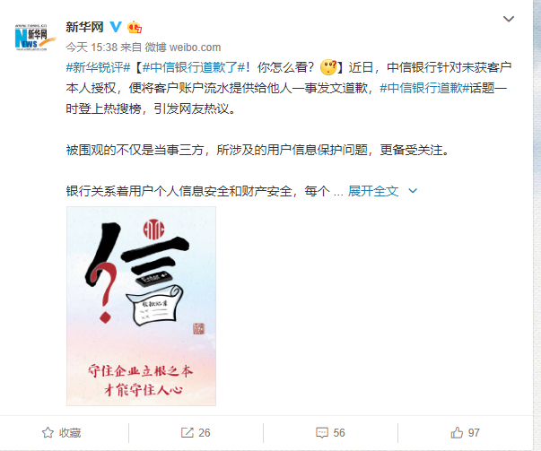 新华网评中信银行泄露流水：合理合规合法是银行每一笔业务的基础