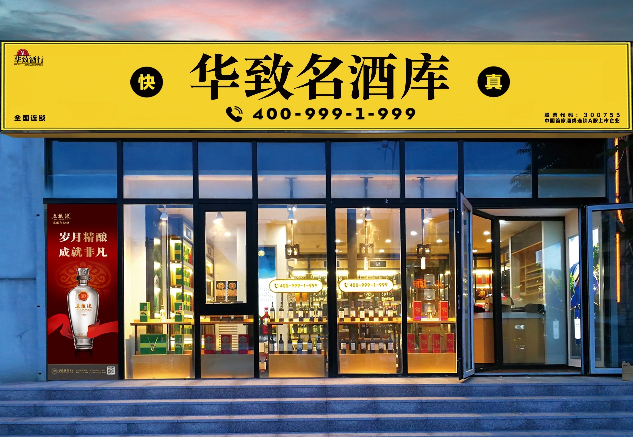 图为华致名酒库门头 "品牌化发展是华致酒行的必由之路,这条道路坚定