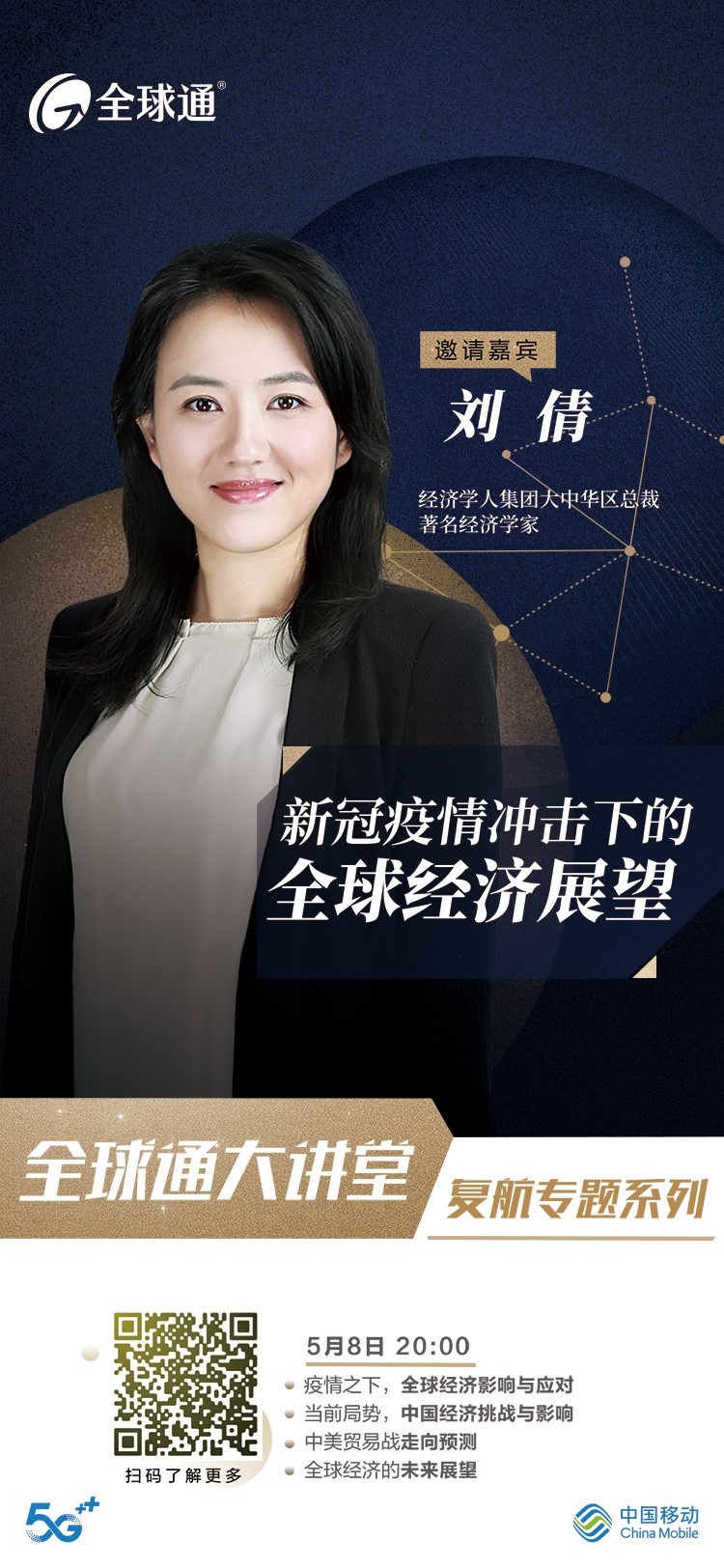 全球通大讲堂|刘倩:新冠疫情冲击下的全球经济展望_凤凰网