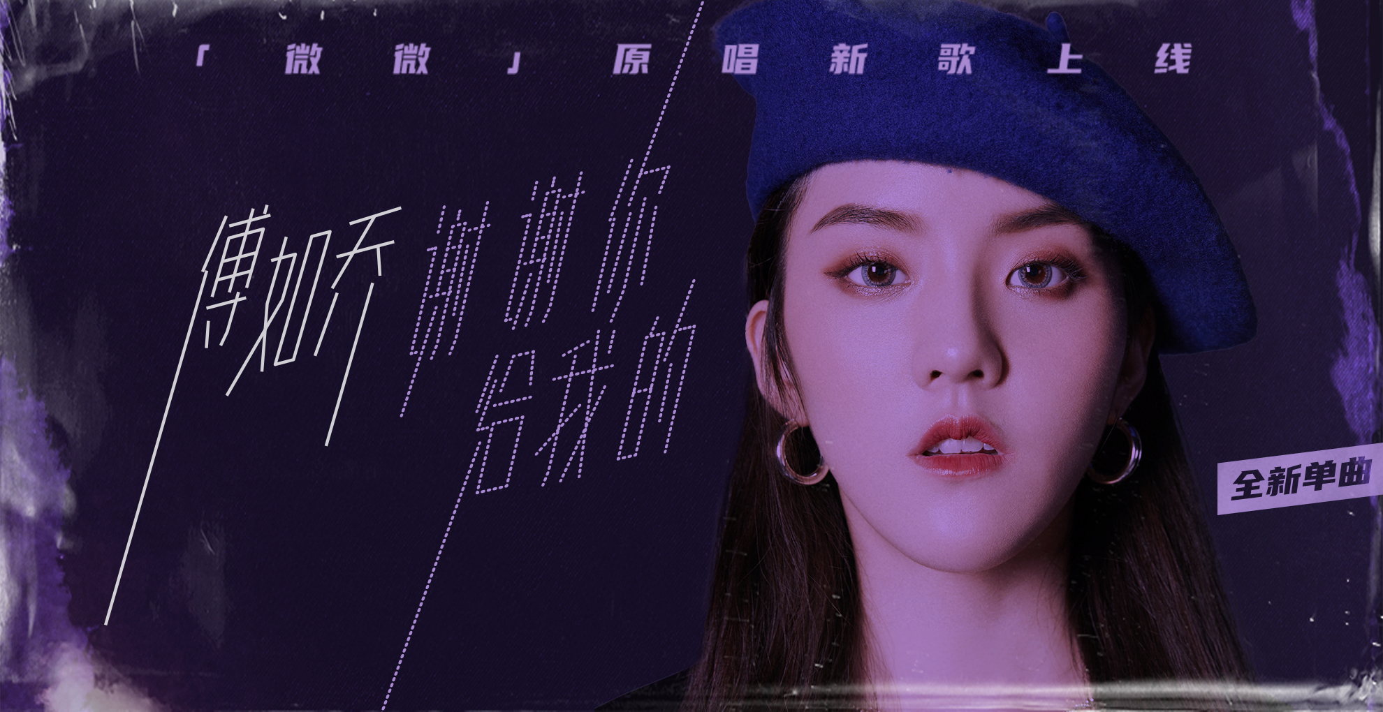 傅如乔新歌谢谢你给我的首发延续微微温暖坚定