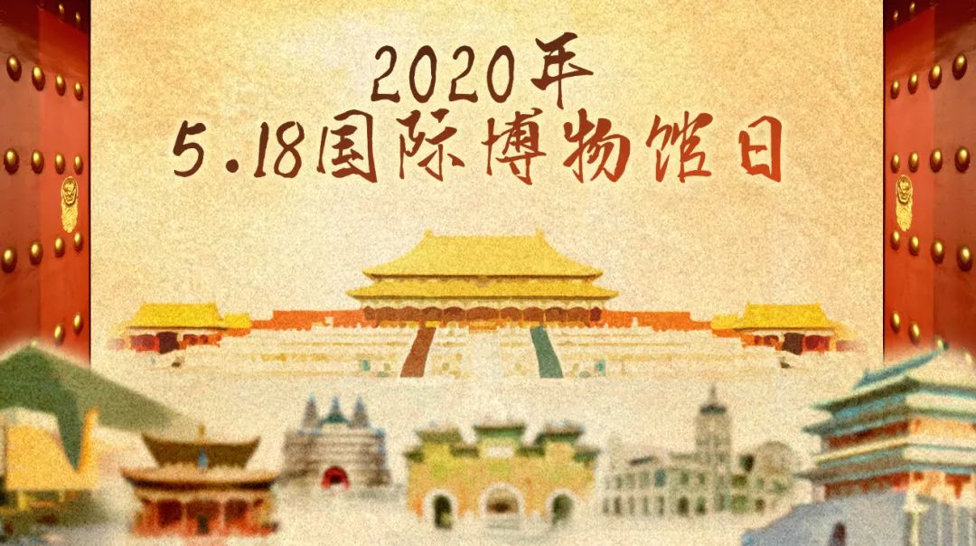 2020年“5.18国际博物馆日”最新最全攻略_凤凰网