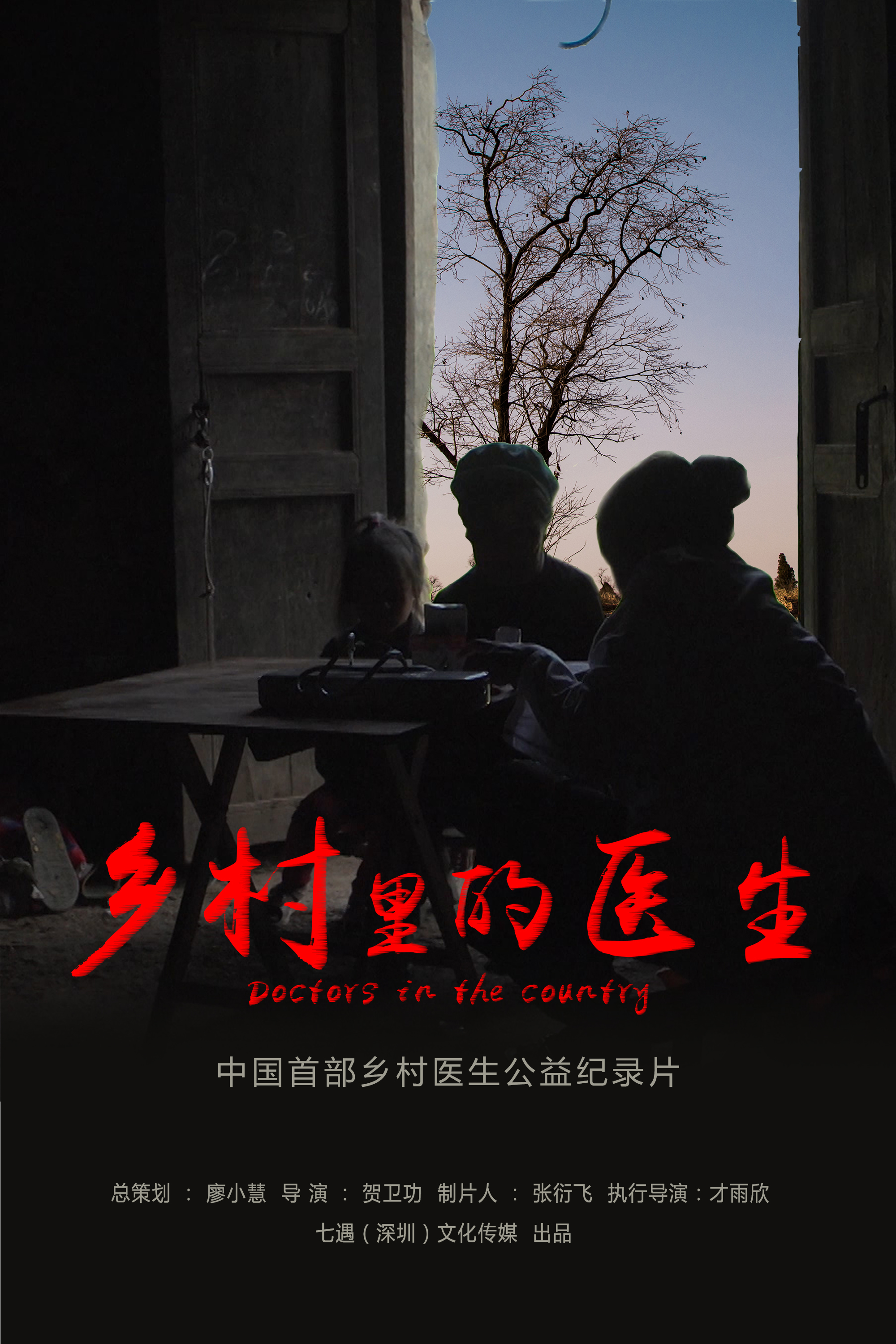 独立纪录片《乡村里的医生》即将开播