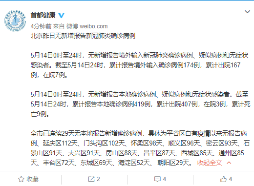 5月14日北京无新增报告新冠肺炎确诊病例 凤凰网