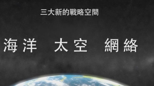 专家：三大新的战略空间分别是海洋、太空和网络