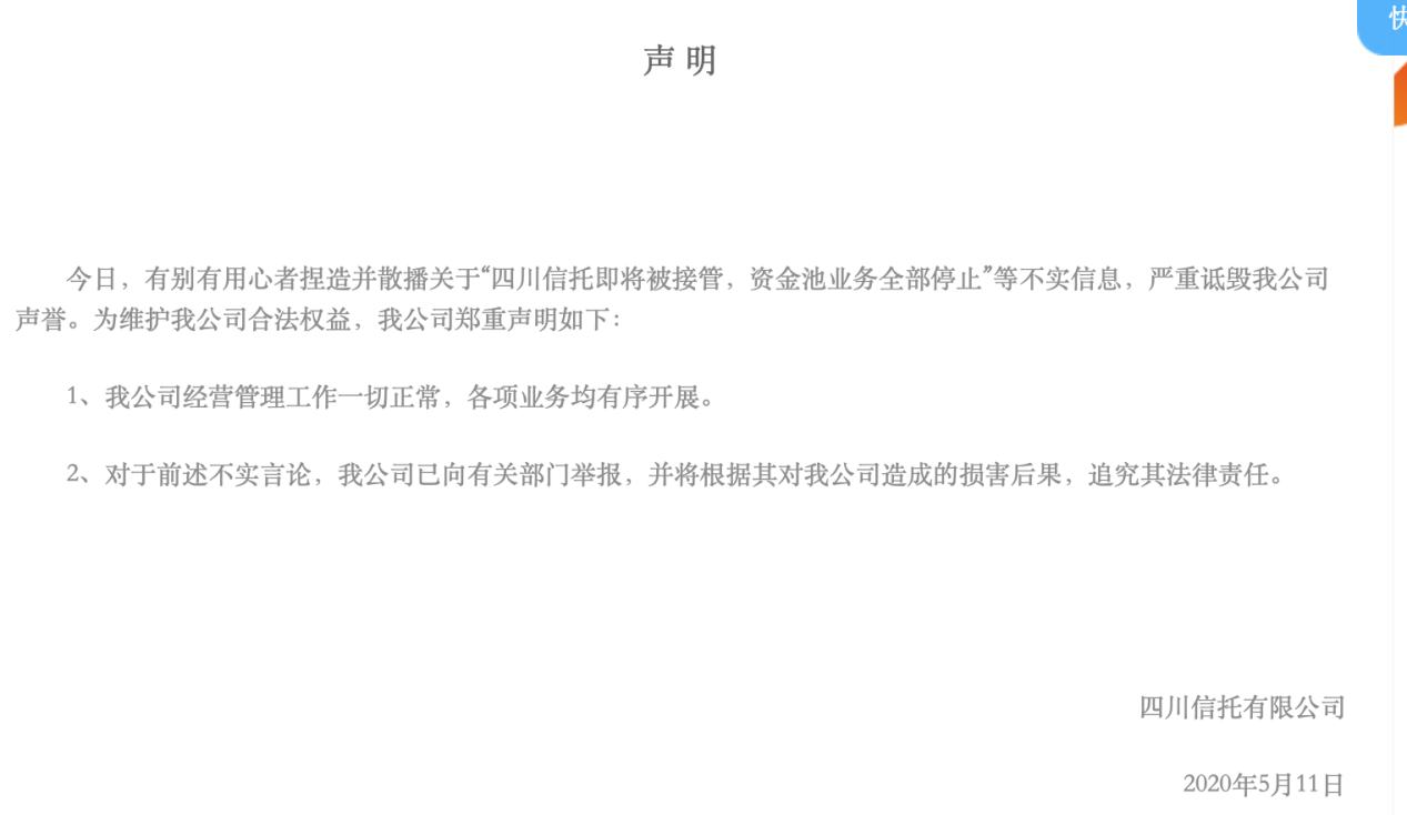 四川信托声明：“公司被接管”为不实消息，经营一切正常