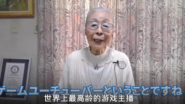 打破吉尼斯纪录！日本90岁老太成世界最高龄游戏主播
