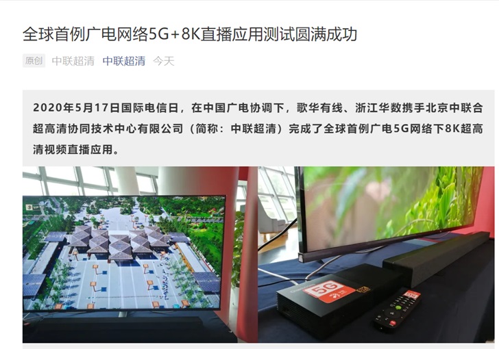 全球首例广电网络5G+8K直播应用测试成功 全球首例广电网络5G+8K直播应用测试成功