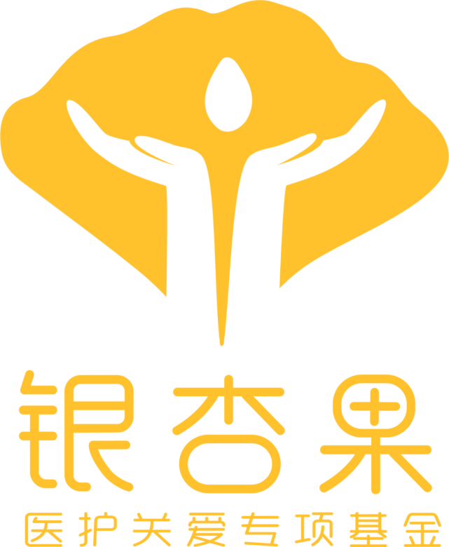 银杏果医护关爱专项基金正式启动
