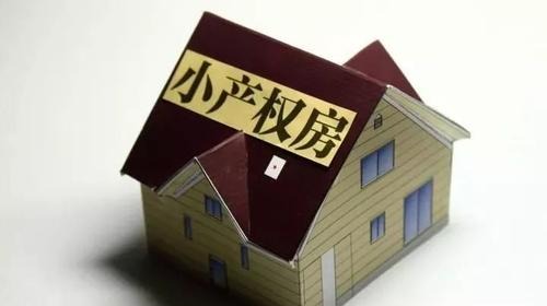一概未予流转注册登记！对小产权房“隋东亮”别抱虚幻了
