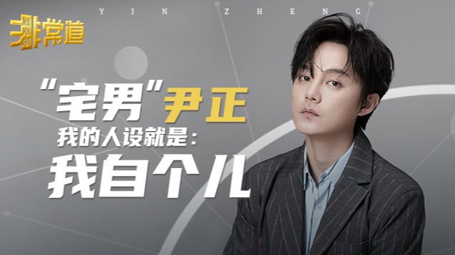 凤凰《非常道》丨“宅男”尹正：我的人设就是我自个儿
