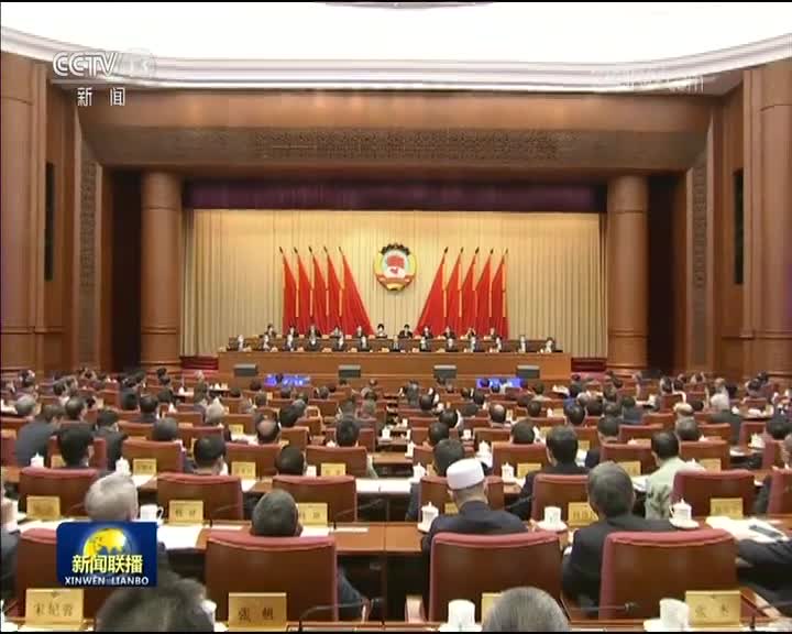 全国政协十三届常委会第十次会议闭幕