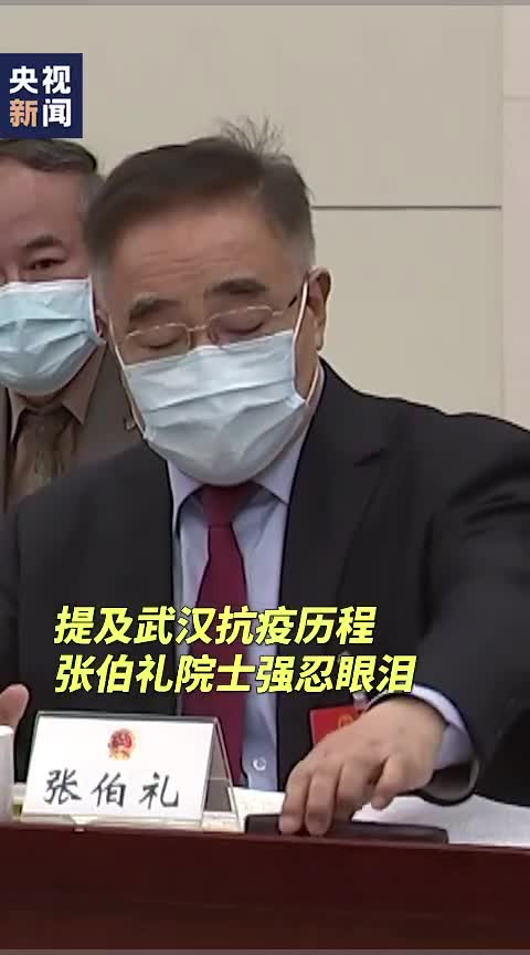 两会现场回忆武汉抗疫 院士张伯礼哭了