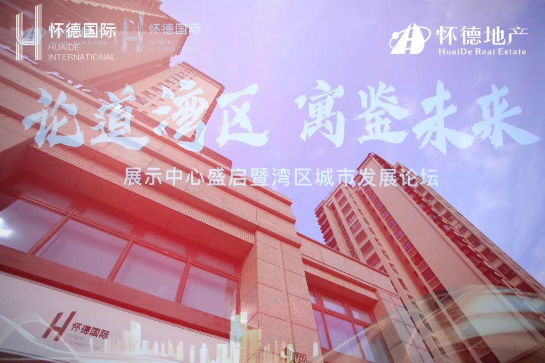 怀德国际展示中心盛大开放 擎动湾区芯力量曝光