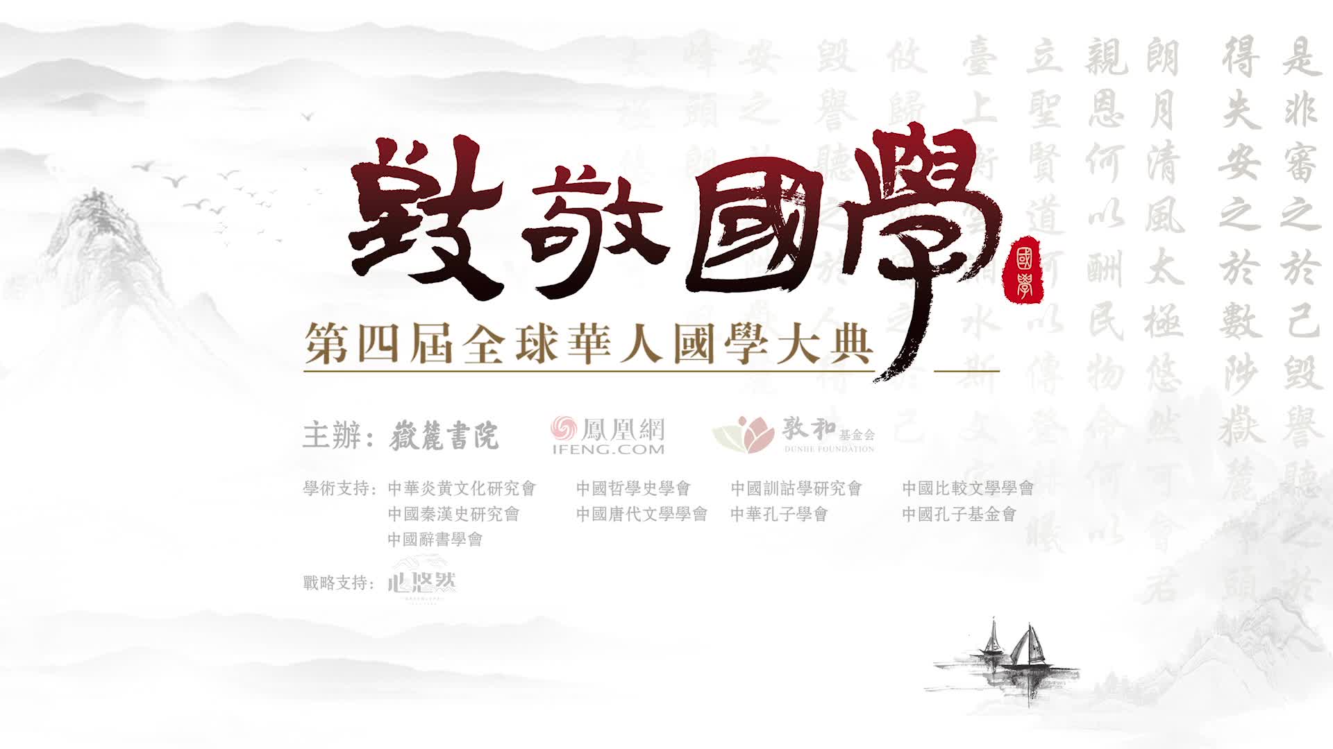 第四届全球华人国学大典启动视频