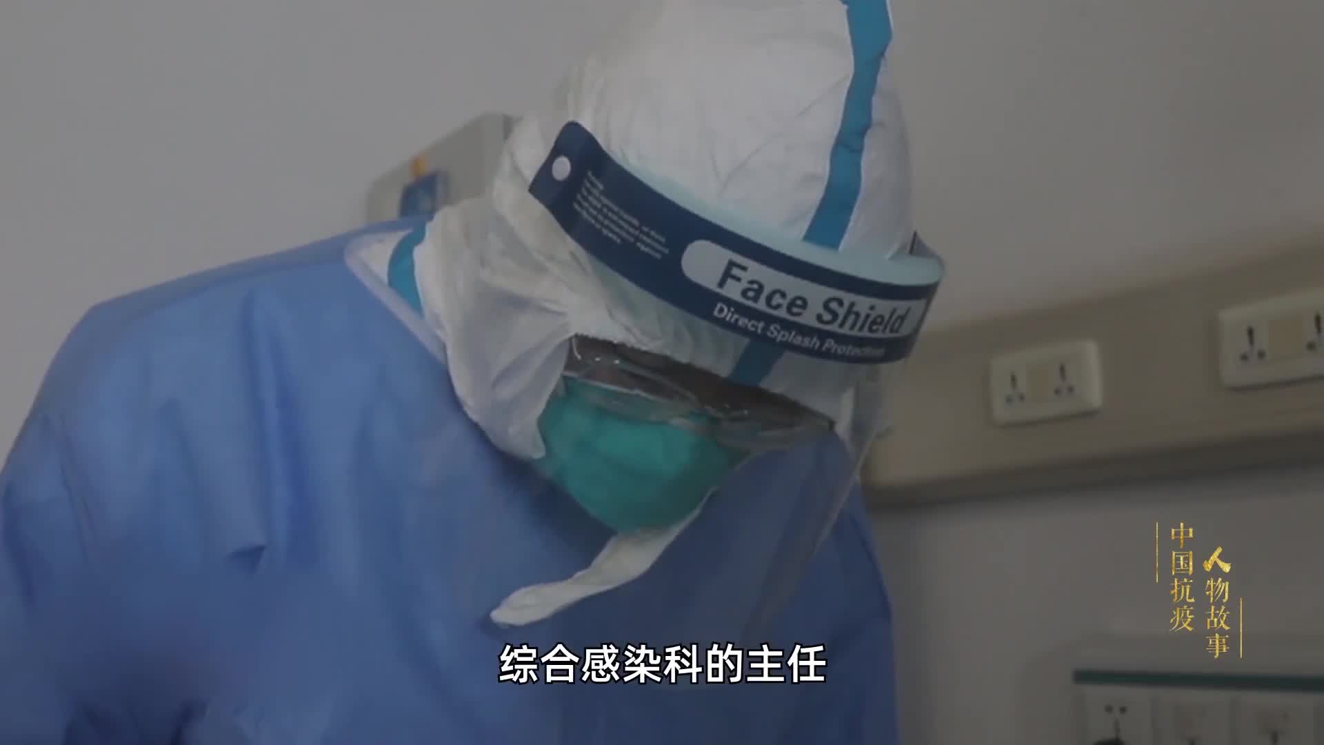 中国抗疫人物故事第一集