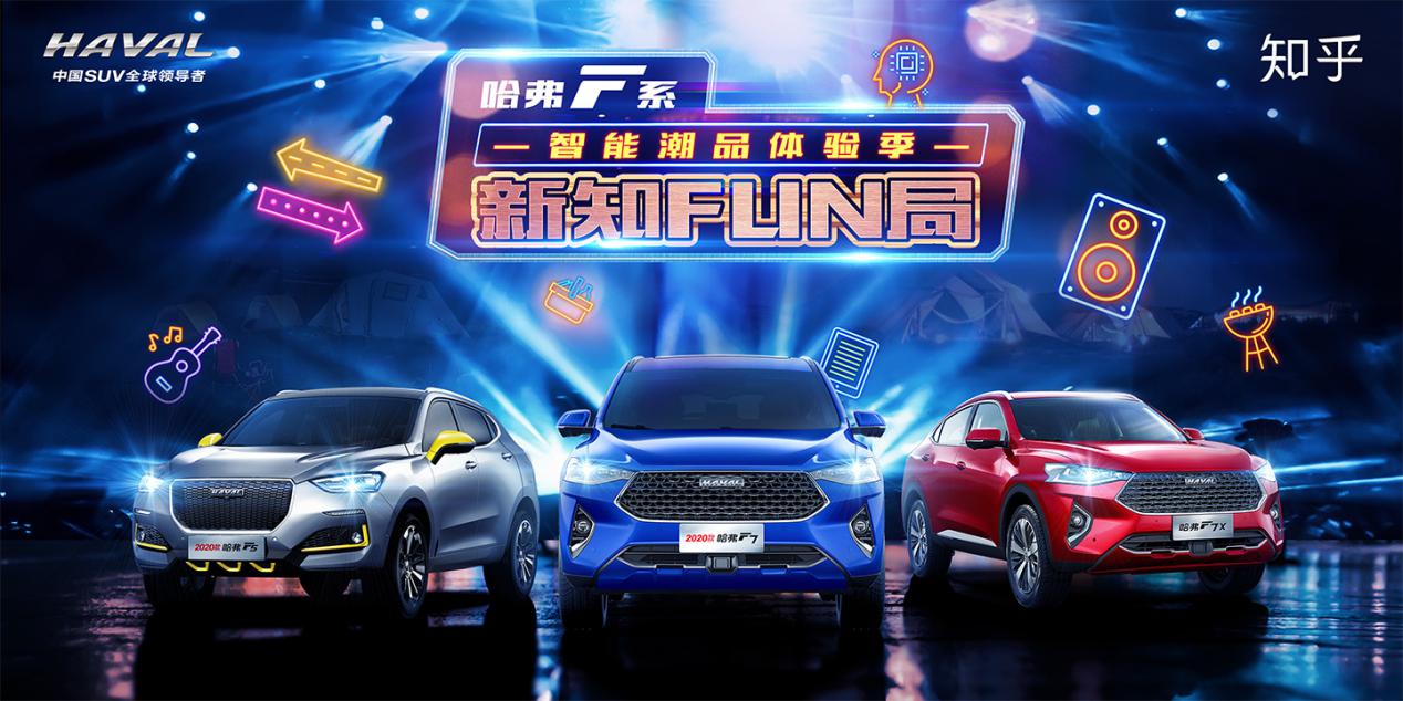 与新知青年代表约“新知FUN局”哈弗F7强势跨界圈粉