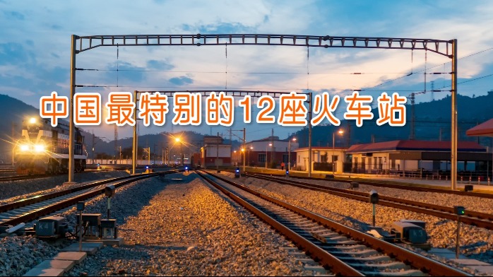 中国最特别的12座火车站，你知道几座？