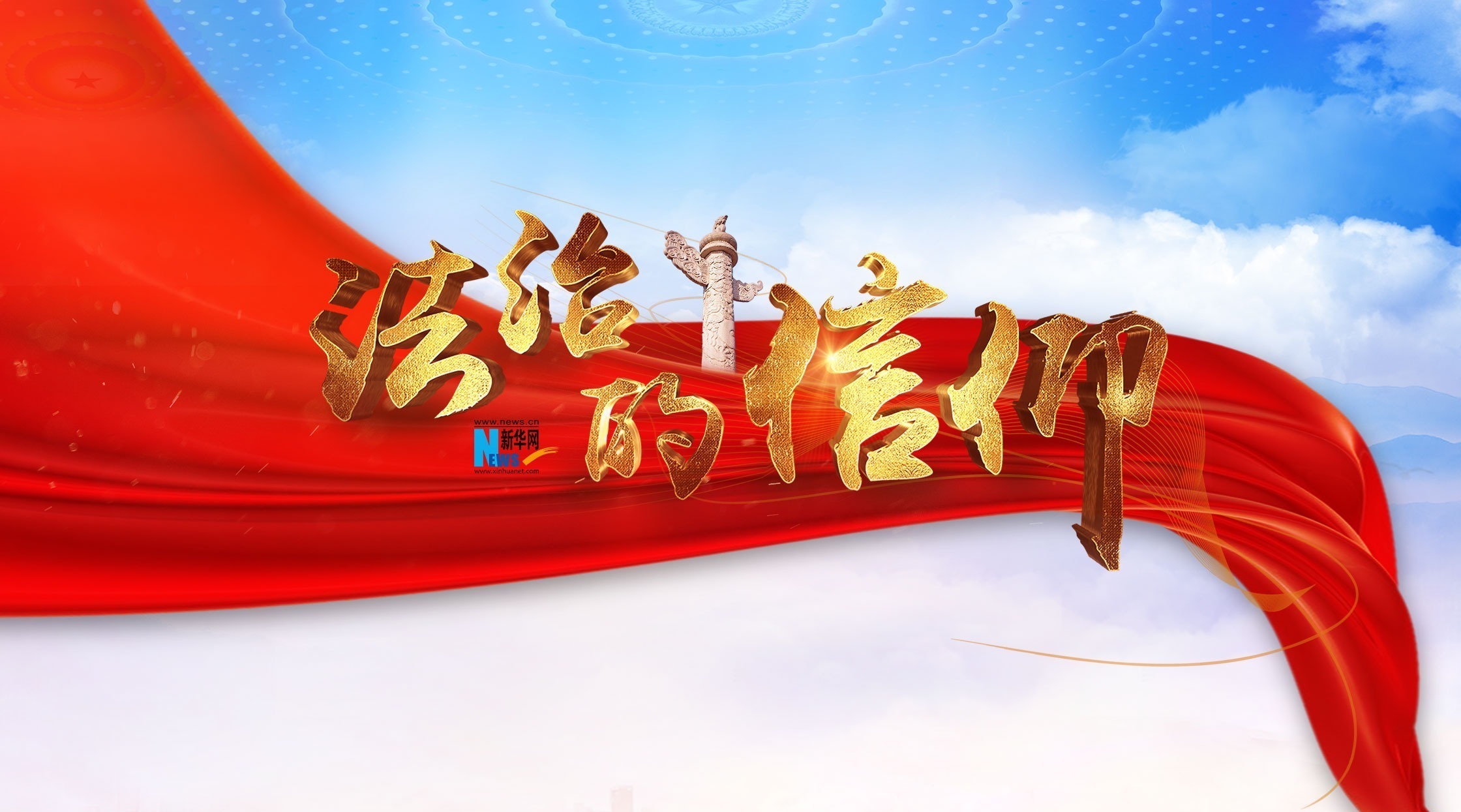 重磅微视频法治的信仰