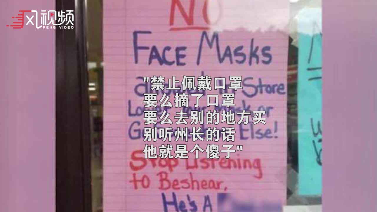 美国一商店禁止顾客戴口罩入内：要么摘口罩 要么去别处
