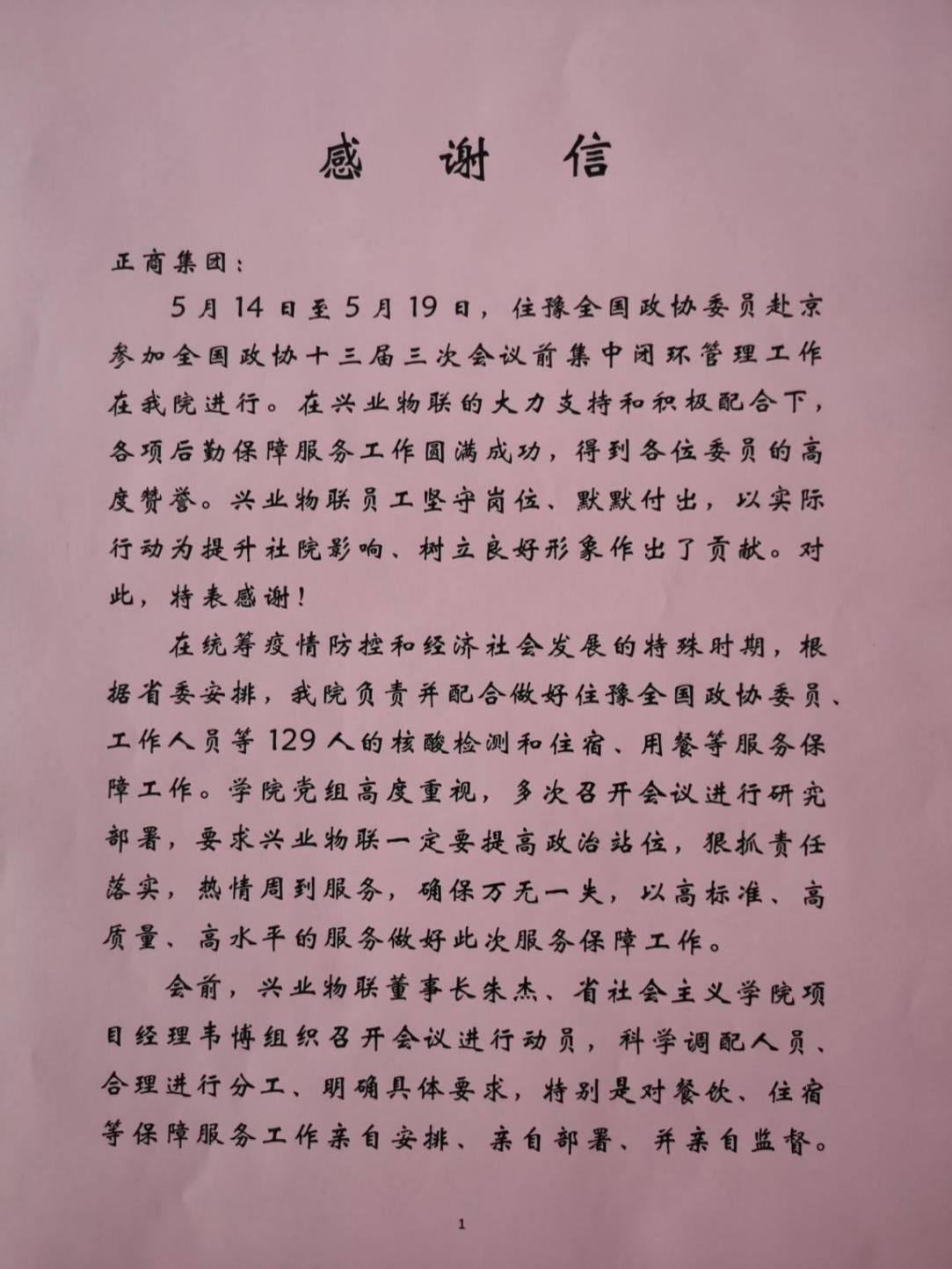 5月20日,一封盖有河南省社会主义学院印章的红色感谢信,转到了兴业