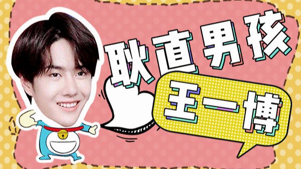 王一博也太耿直了，上节目啥都敢说！憨憨的样子够笑一年