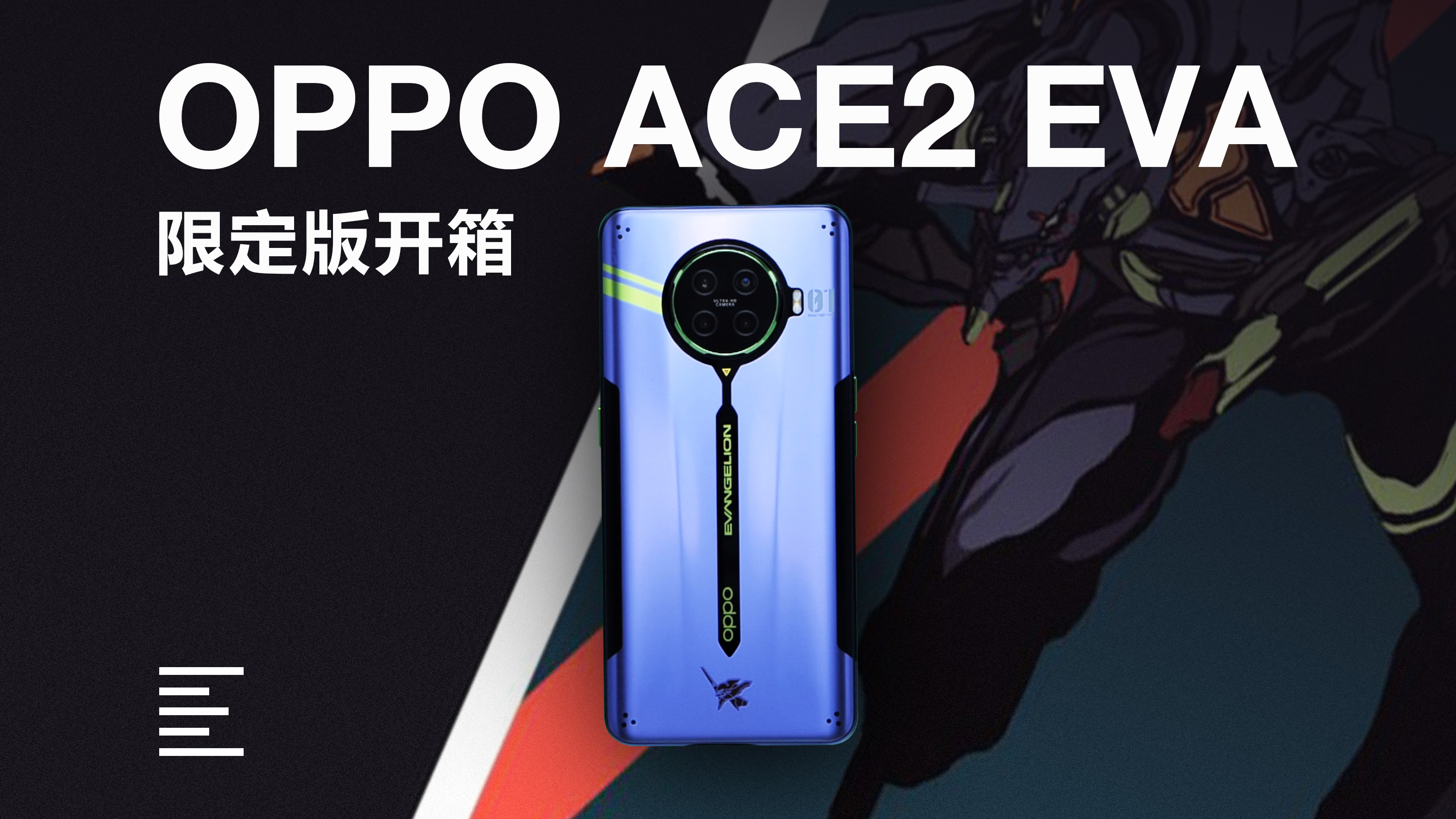 OPPO Ace2 EVA 限定版全家桶开箱：史上最强深度定制？ | 凰家评测_凤凰网