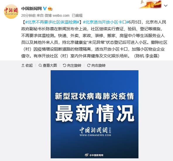 北京不再要求社区体温检测