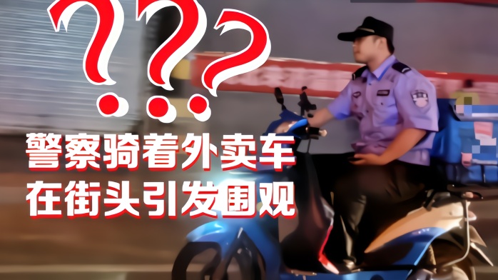 外卖小哥带着10扎啤酒上山 怕回不去打了110…