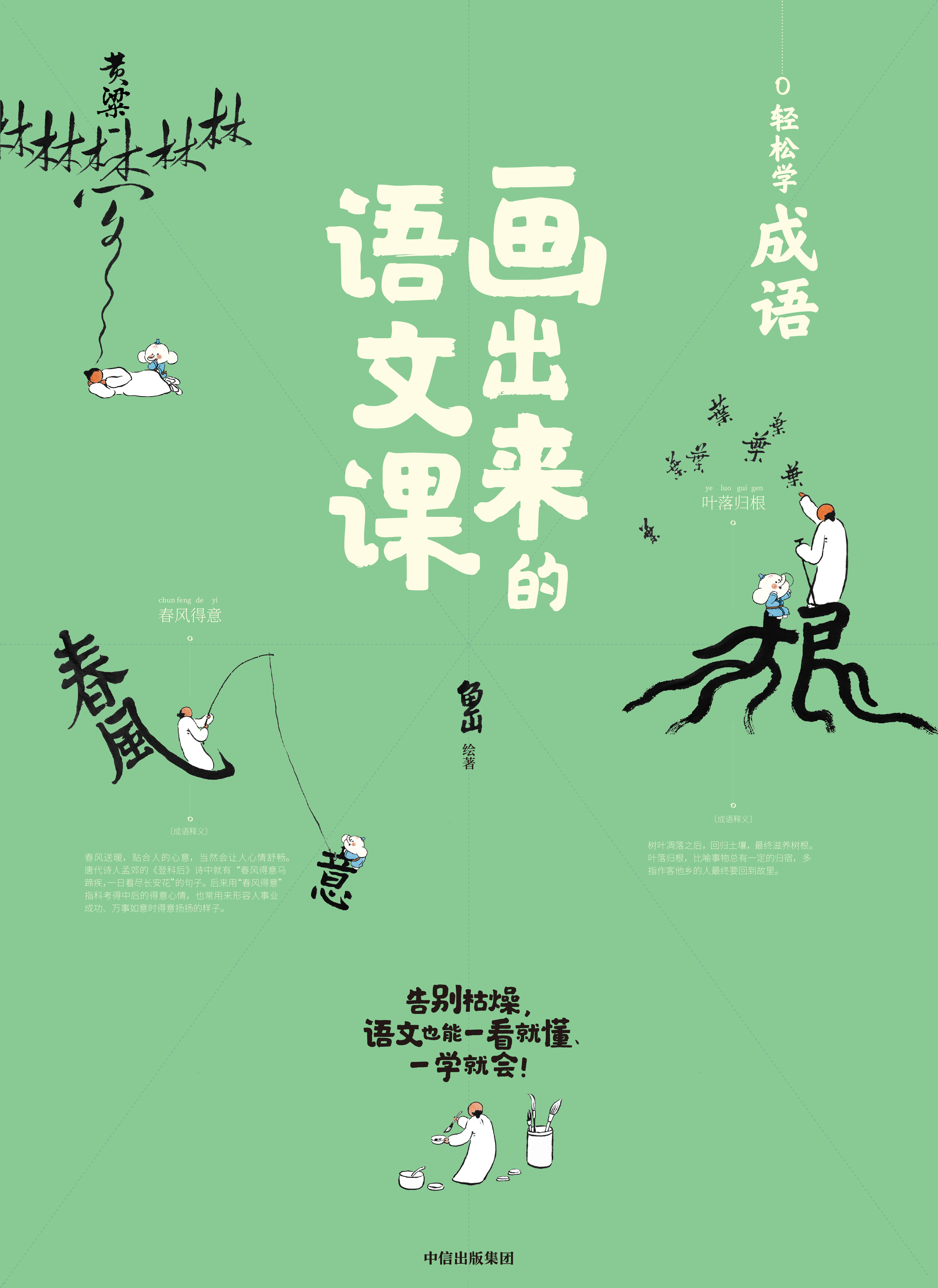 《画出来的语文课》:让孩子爱上语文,一套书就够了_凤凰网