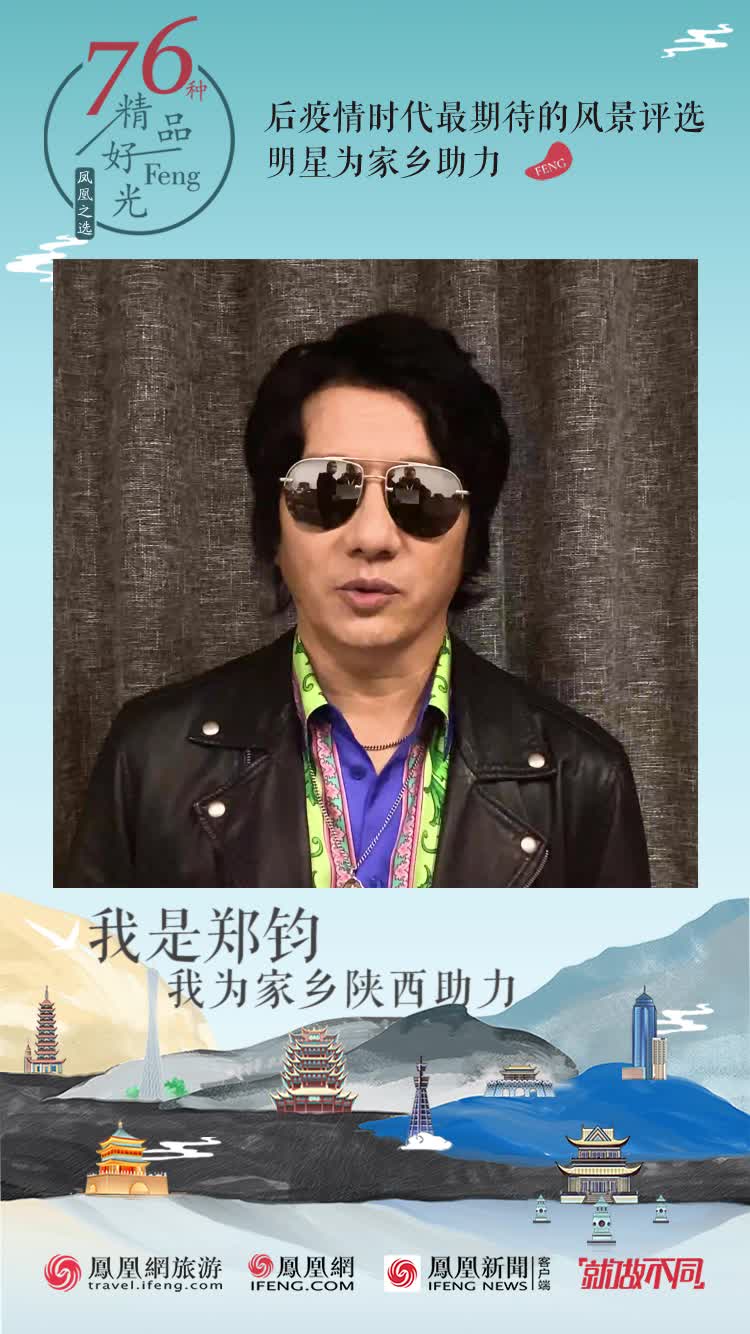 疫情后最想去的景区：我是郑钧，我为家乡陕西助力