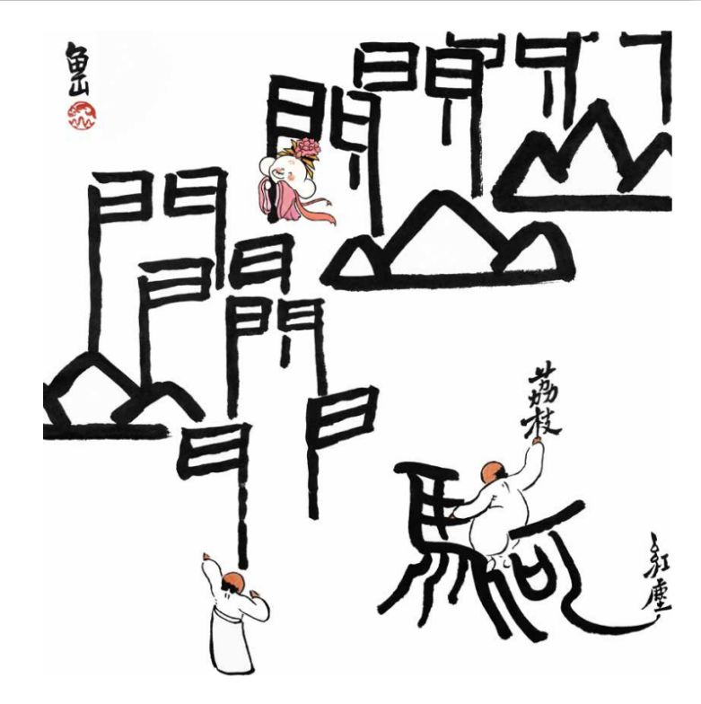 什么什么红尘成语_侠客红尘(2)